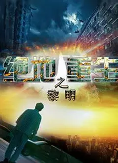 绝地重生之黎明