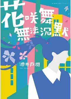 花咲舞无法沉默 令和版