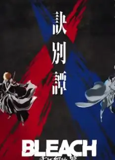 死神：千年血战篇2
