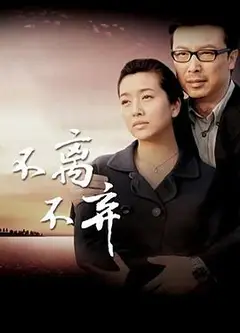 不离不弃