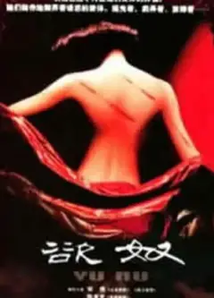 香港黄色档案之欲奴