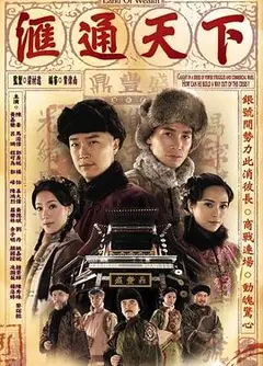 汇通天下国语
