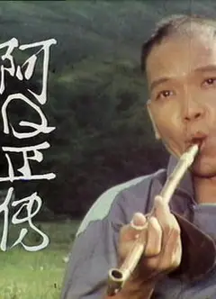 阿Ｑ正传粤语