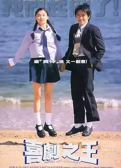 喜剧之王1991粤语