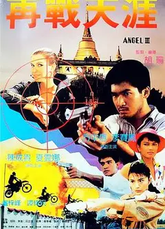 天使行动3：魔女末日粤语