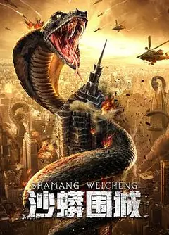 沙蟒围城