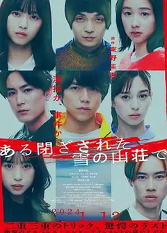在大雪封闭的山庄里