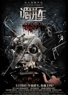 诡拼车