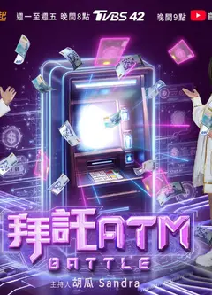 拜托ATM