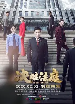 决胜法庭