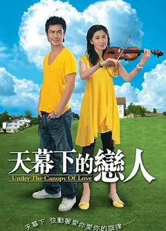 天幕下的恋人