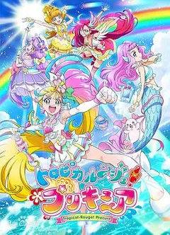 Tropical-Rouge!光之美少女