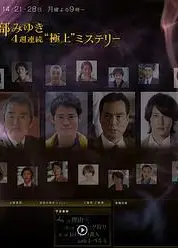 宫部美幸4周连续SP 第二夜 猎捕史奈克