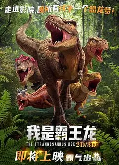 我是霸王龙