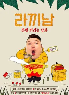 煮面男