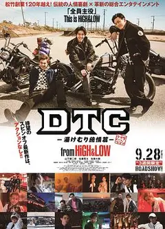 DTC-温泉纯情篇-from HiGHLOW