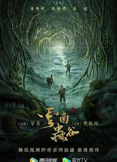 鬼吹灯之云南虫谷