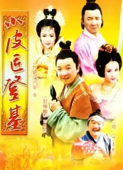 小皮匠登基