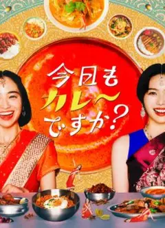 今天也吃咖喱吗？