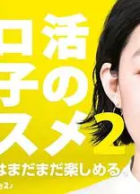 独活女子的守则 第二季
