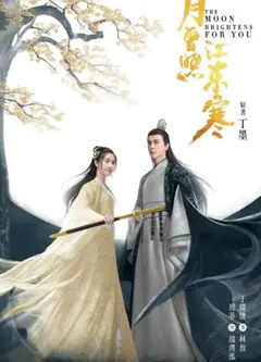明月曾照江东寒