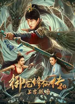 御龙修仙传3上古战场