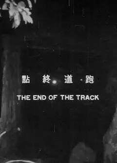 跑道终点