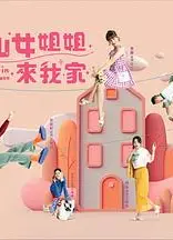 仙女姐姐来我家