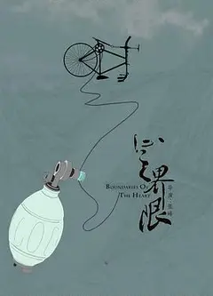 心之界限