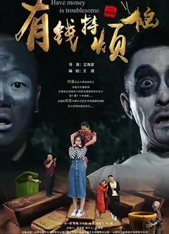 有钱特烦恼