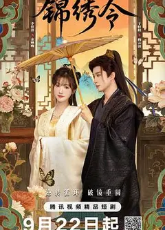 锦绣令