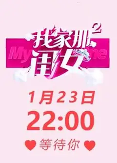 我家那闺女第二季