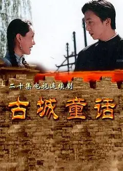 古城童话