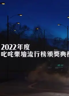 2022年度叱吒乐坛流行榜颁奖典礼