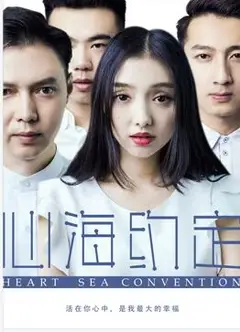 心海约定