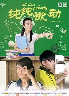 纯纯欲动