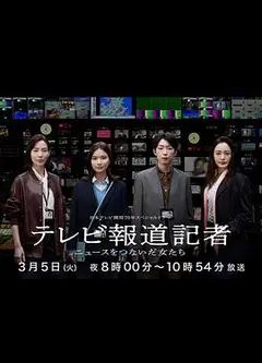 电视报道记者~连接新闻的女人们~