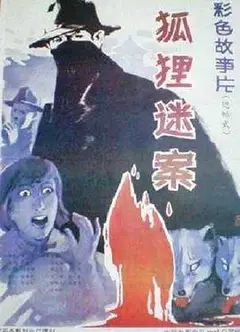 狐狸迷案