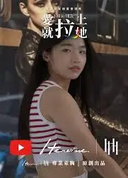 愛就拉上她
