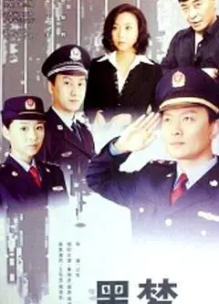 黑梦