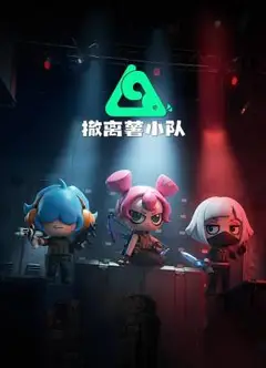 撤离薯小队动态漫