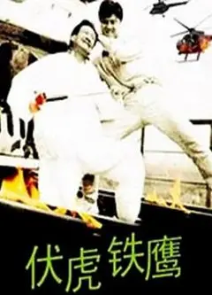 伏虎铁鹰