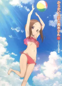 擅长捉弄人的高木同学OVA：水滑梯