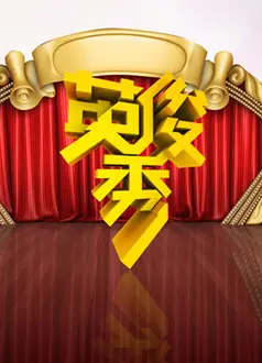 英俊秀