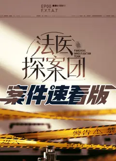 法医探案团案件速看版