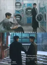 洗衣店罗曼史