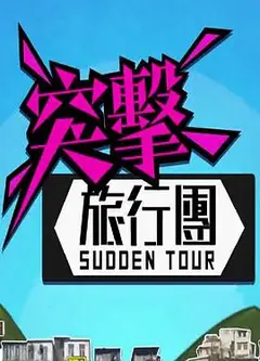 突击旅行团粤语