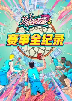 灌篮4 赛事全纪录