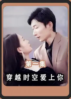 穿越时空爱上你