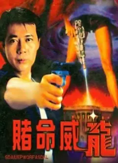 赌命威龙